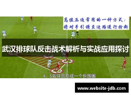 武汉排球队反击战术解析与实战应用探讨