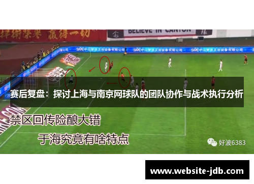 赛后复盘：探讨上海与南京网球队的团队协作与战术执行分析