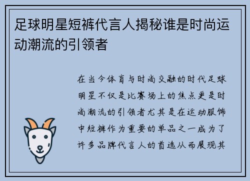 足球明星短裤代言人揭秘谁是时尚运动潮流的引领者